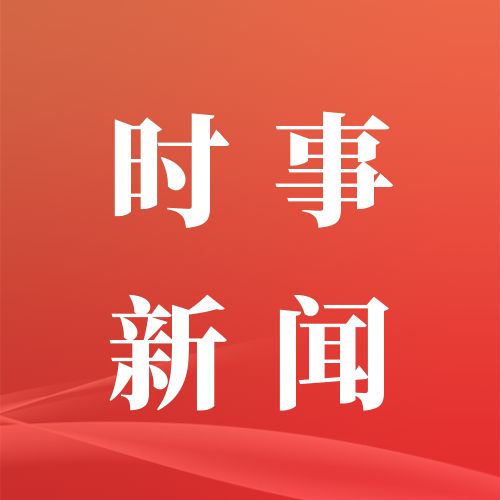 9月19日重要资讯一览
