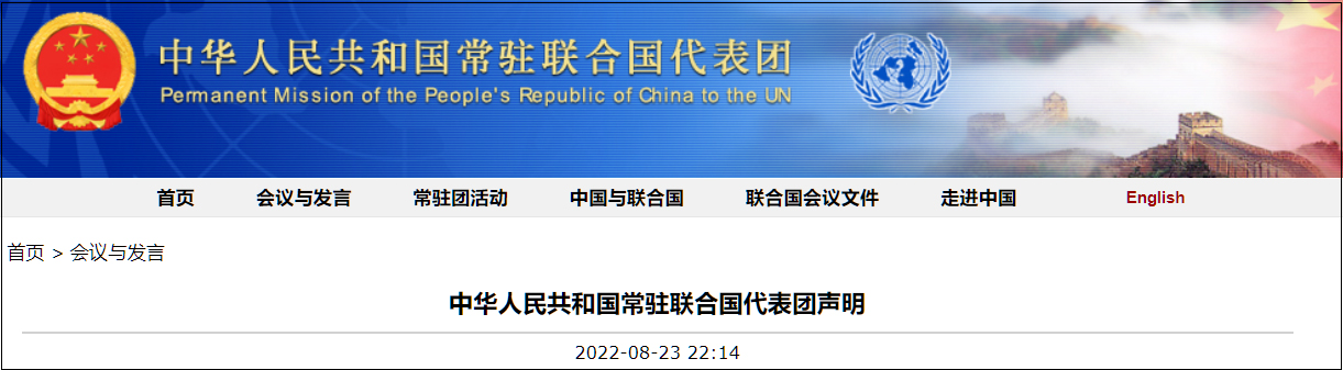 伯利兹等国声称“中国对地区和平构成威胁”我驻联合国代表团驳斥